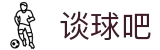 谈球吧官网,cba直播,nba直播,篮球直播